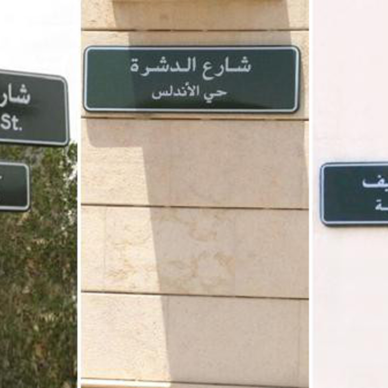 طريقة واحدة مميزة لتسمية الشوارع في مدن المملكة.. تعرفوا عليها