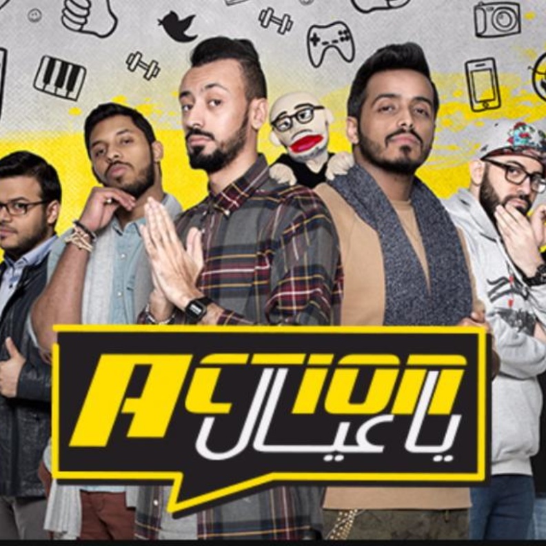 برنامج اكشن ياعيال