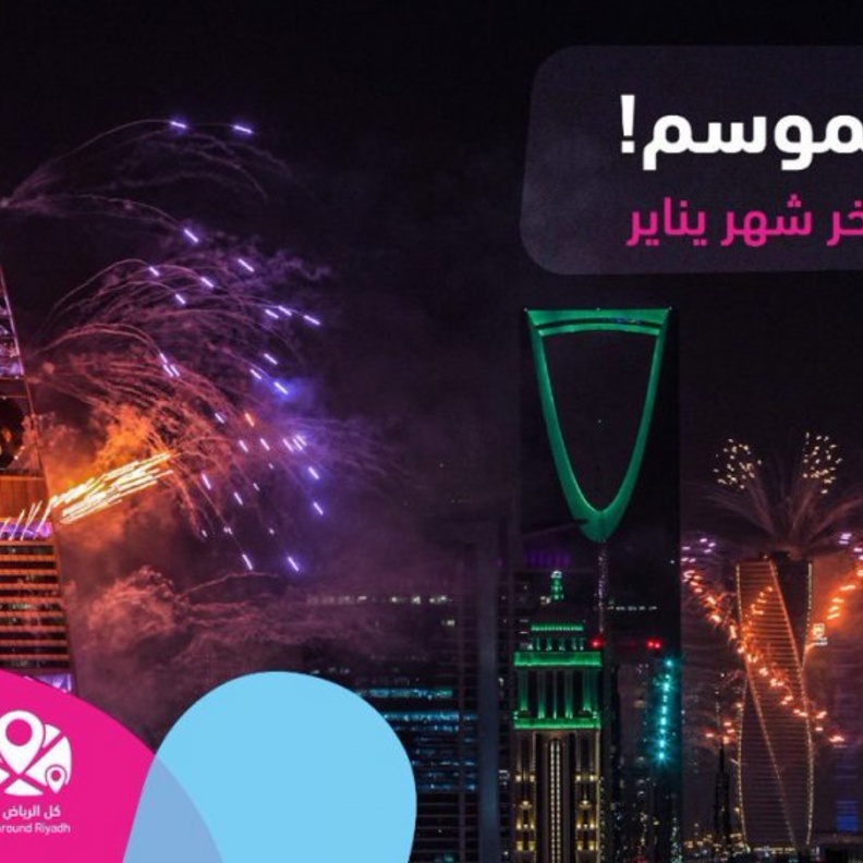 تمديد بعض فعاليات موسم الرياض إلى نهاية شهر مارس 2020