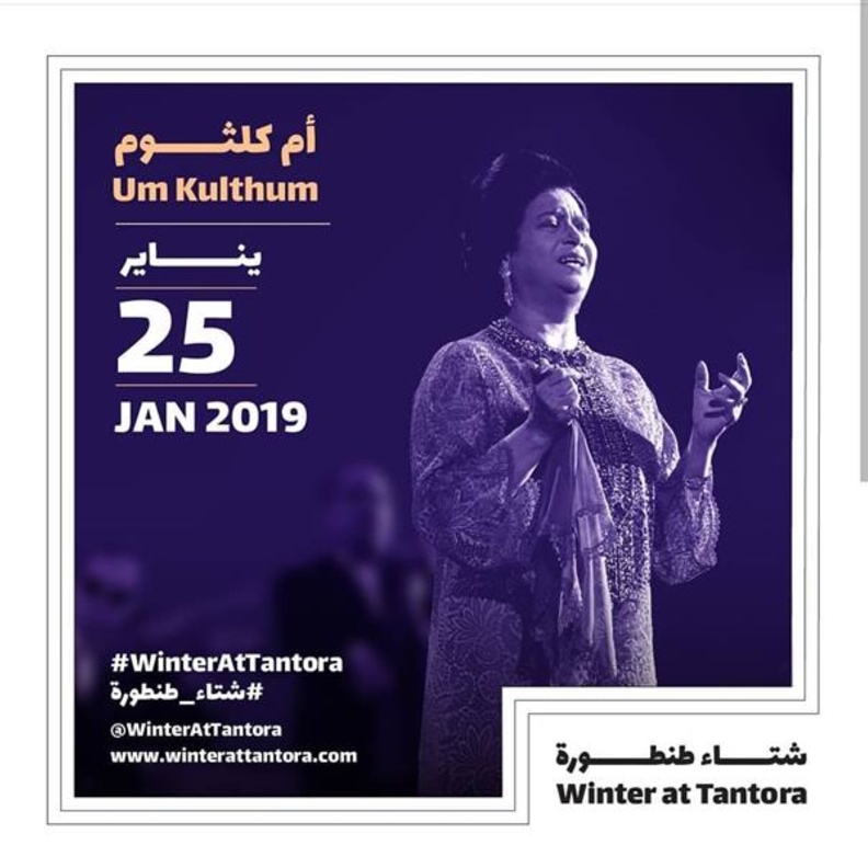 كوكب الشرق أم كلثوم  تعود على المسرح مجددا في مهرجان شتاء طنطورة 