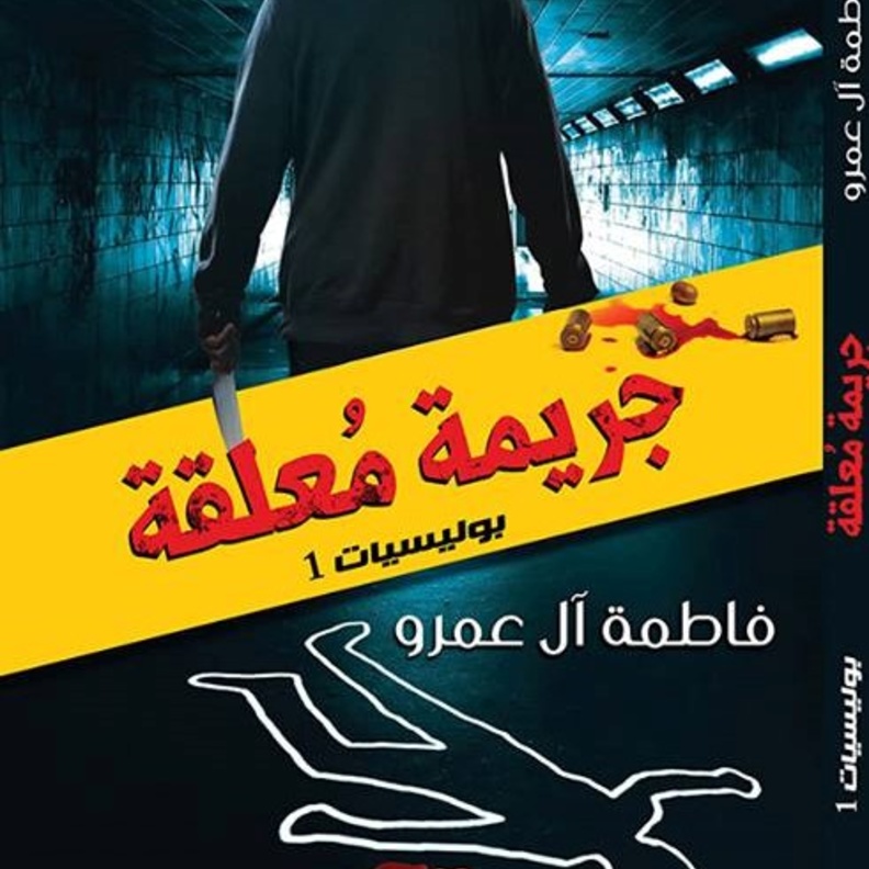 أخر إصدارات فاطمة العمرو