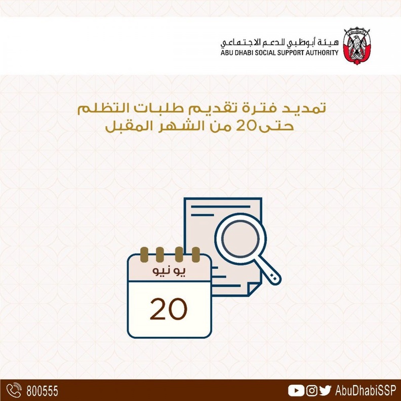 تمديد فترة تقديم طلبات التظلم للمتقدمين لبرنامج أبوظبي للدعم الاجتماعي حتى 20 يونيو