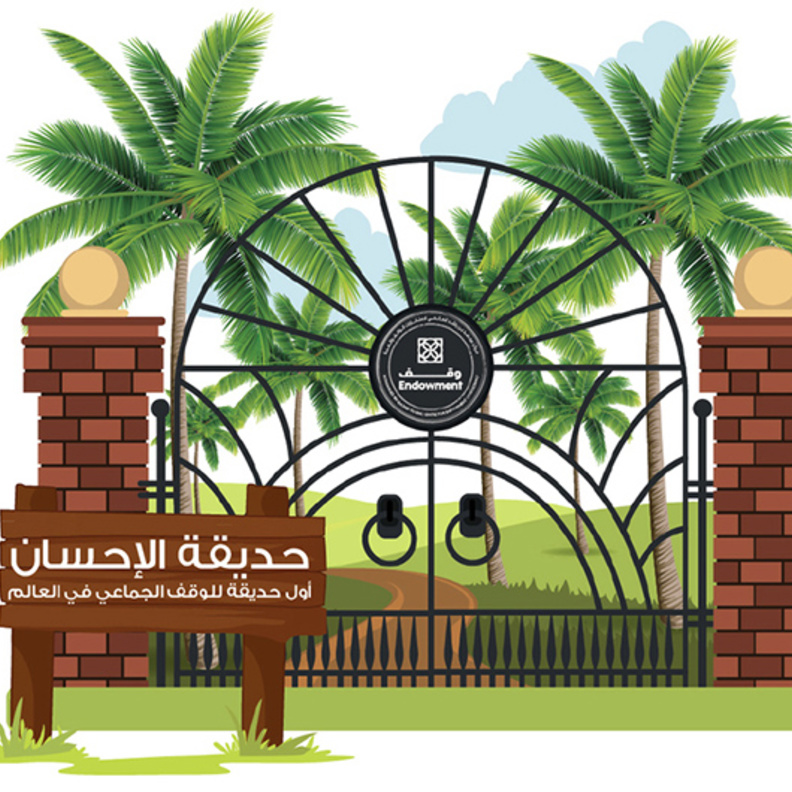 دبي تطلق مشروع إنشاء أول حديقة خيرية للوقف الجماعي في العالم