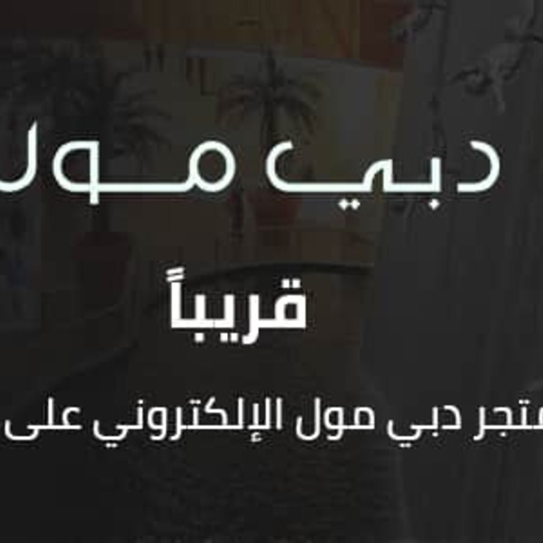 دبي مول يطلق مركزا تجاريا الكترونيا على منصة نون