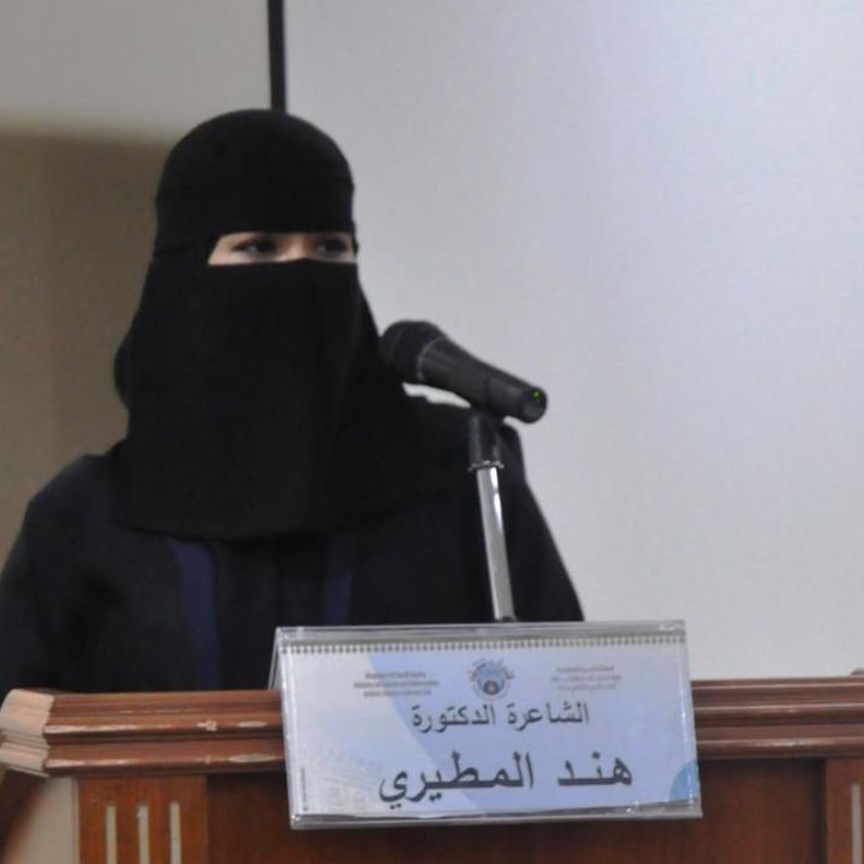 الشاعرة هند المطيري