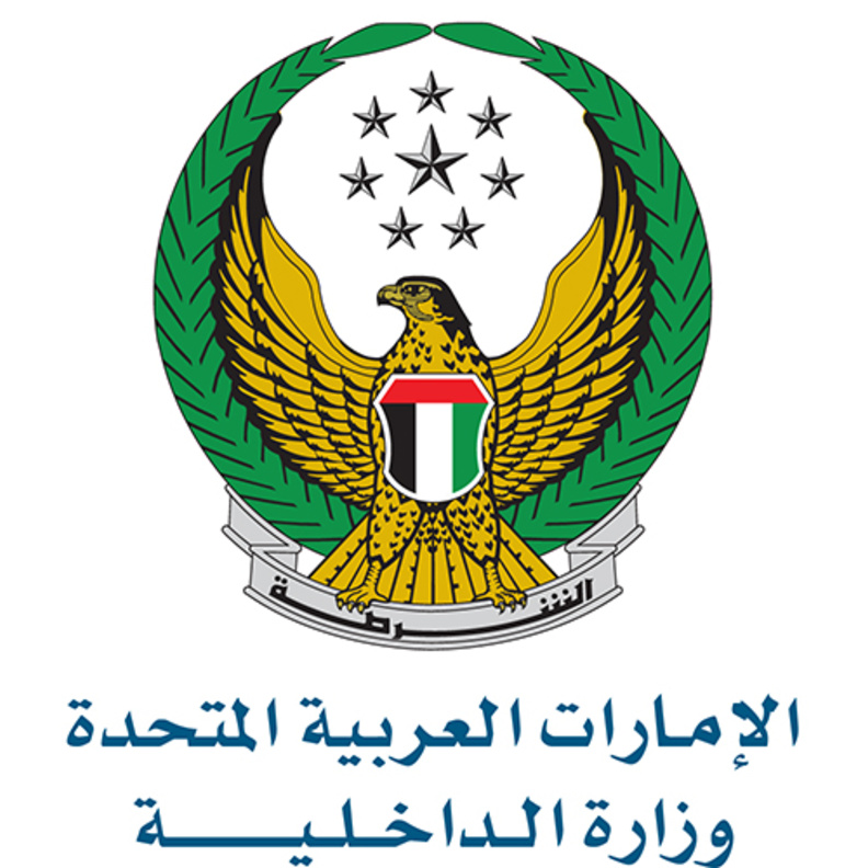 وزارة الداخلية الإمارات العربية المتحدة