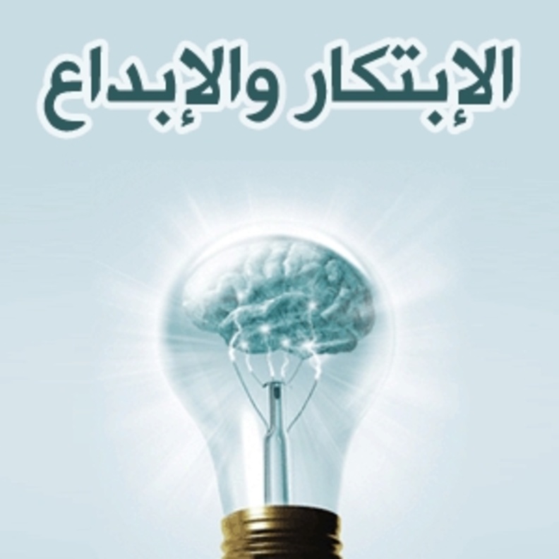 تحفيز الابتكار والابداع