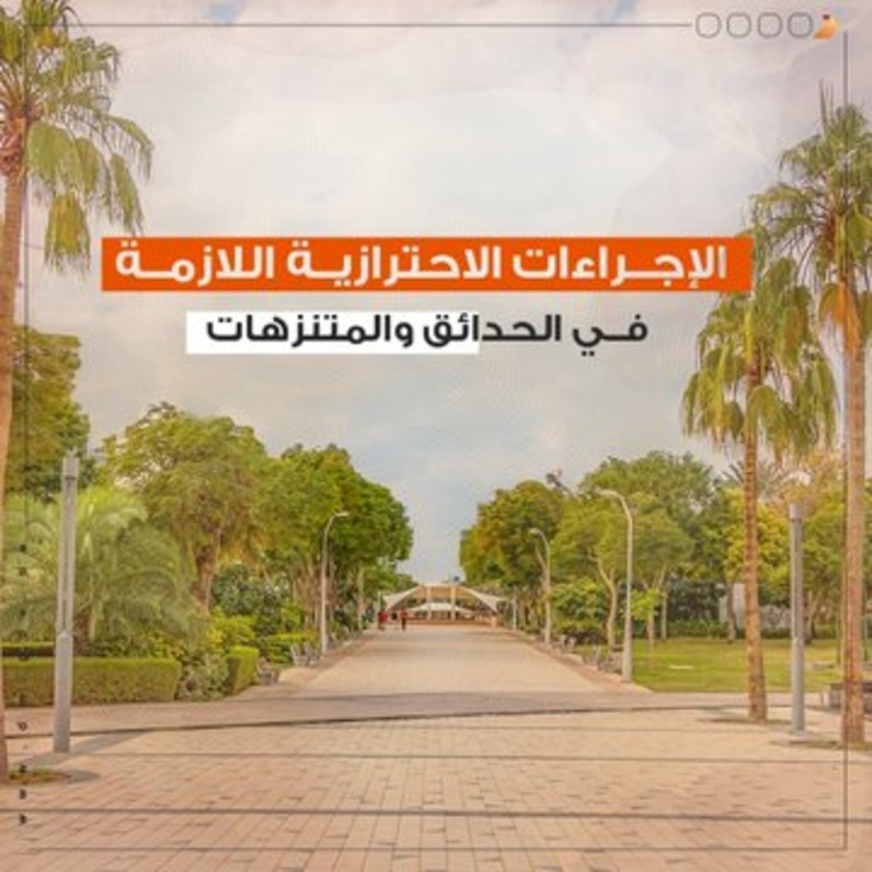 6 خطوات تضمن سلامتك من كورونا في الحدائق والمتنزهات