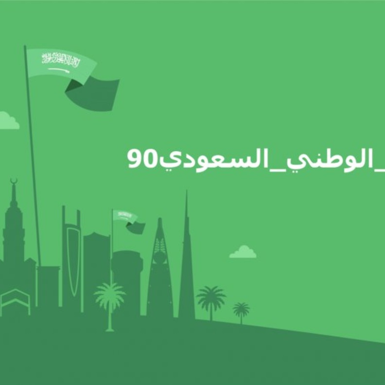 تويتر يحتفل بـ90 عاماً من تراث المملكة العربية السعودية بمناسبة اليوم الوطني
