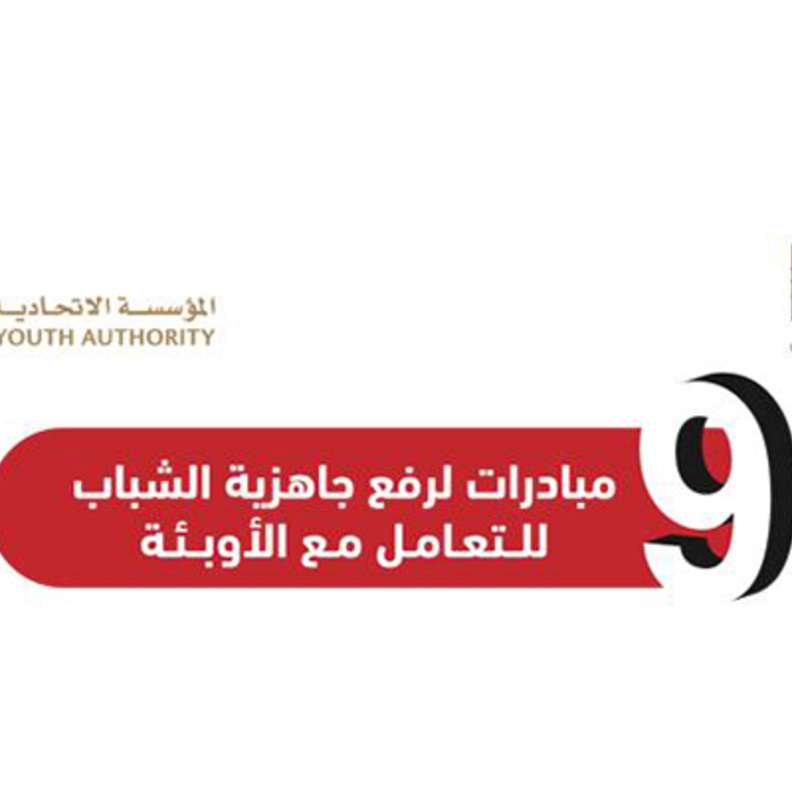 المؤسسة الاتحادية للشباب تطلق 9 مبادرات لرفع جاهزية الشباب الإماراتي للتعامل مع الأوبئة
