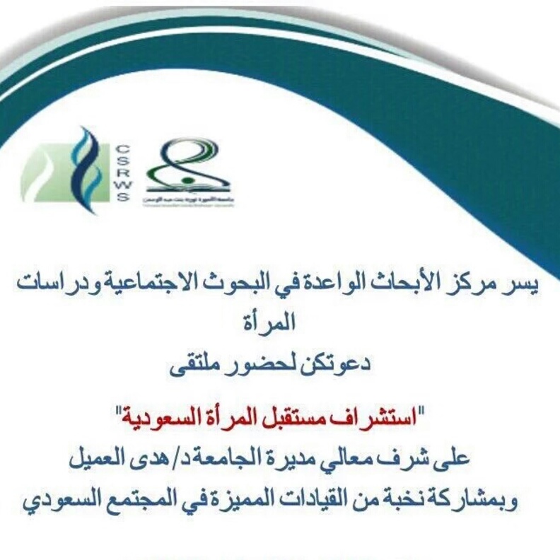 ملتقى استشراف مستقبل المرأة السعودية