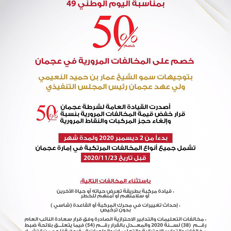 تخفيض قيمة المخالفات المرورية بنسبة 50% وإلغاء حجز المركبات والنقاط المرورية في عجمان