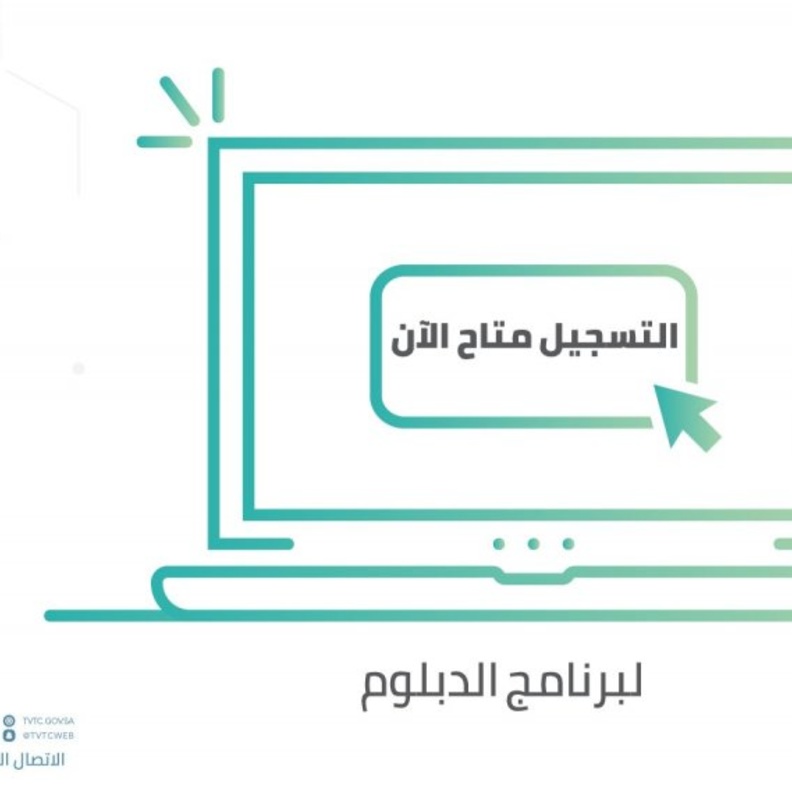 فتح التقديم في المؤسسة العامة للتدريب التقني والمهني على برامج الدبلوم 1441 - 1442