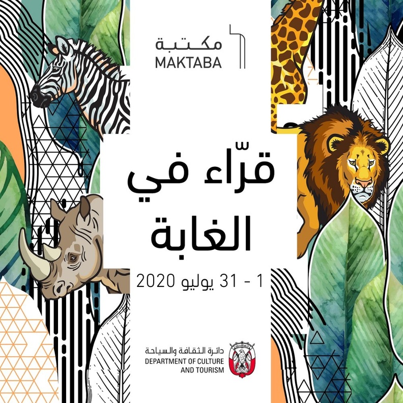 "قرّاء في الغابة" مخيم مكتبة صيفي إفتراضي من دائرة الثقافة والسياحة – أبوظبي