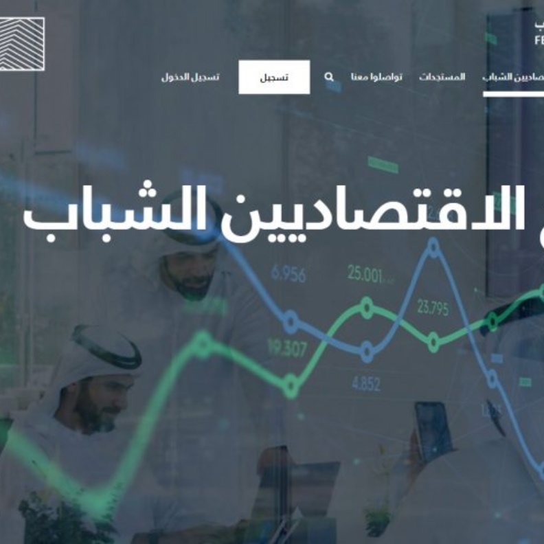 إطلاق برنامج الاقتصاديين الشباب بهدف تأهيل جيل جديد من الكوادر الاقتصادية في الإمارات