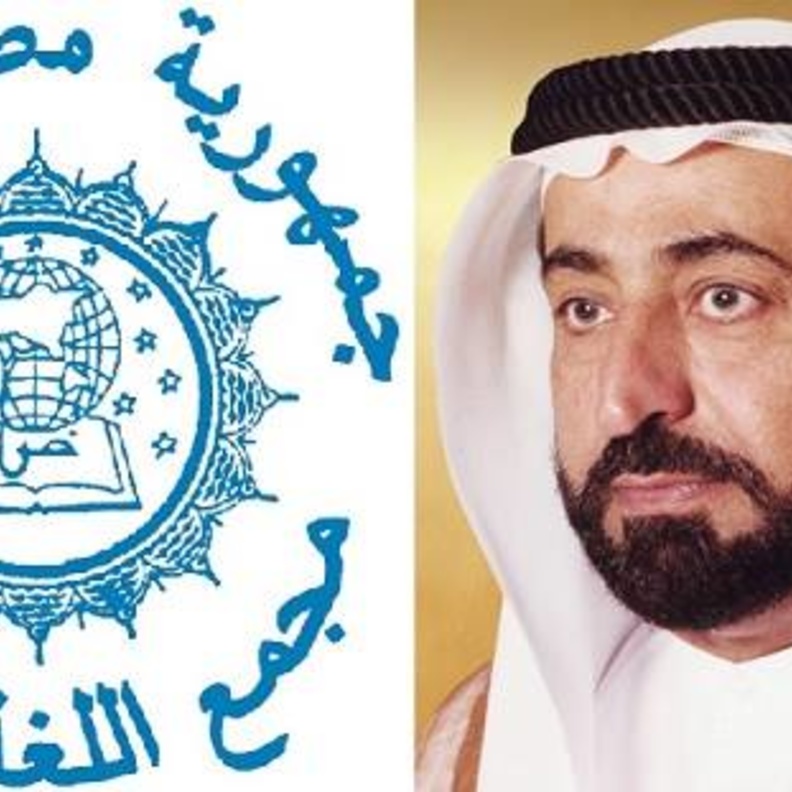 إختيار الشيخ سلطان القاسمي عضوا فخريا في مجمع اللغة العربية في القاهرة