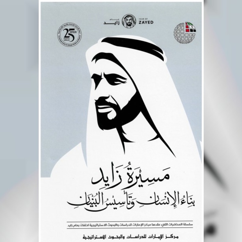 كتاب مسيرة زايد بناء الإنسان وتأسيس البنيان