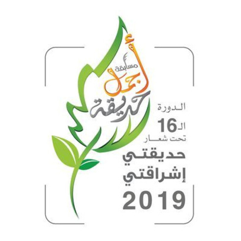 حديقتي إشراقتي . مسابقة أجمل حديقة في إمارة الشارقة