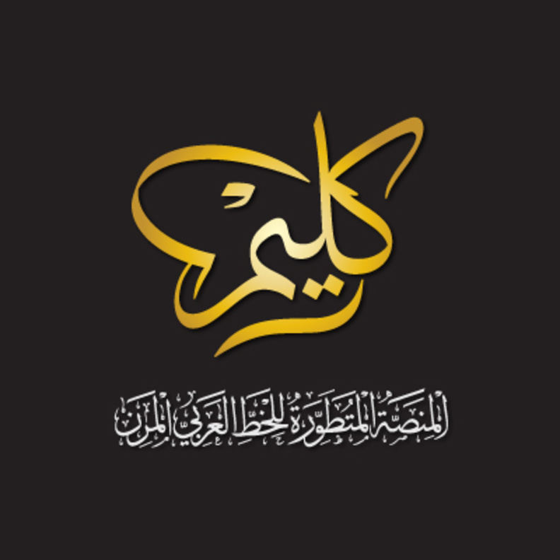 كليم .. منصة متطورة لتصميم الخط العربي