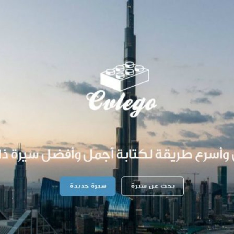 سي في ليقو اسرع منصة عربية لكتابة السيرة الذاتية