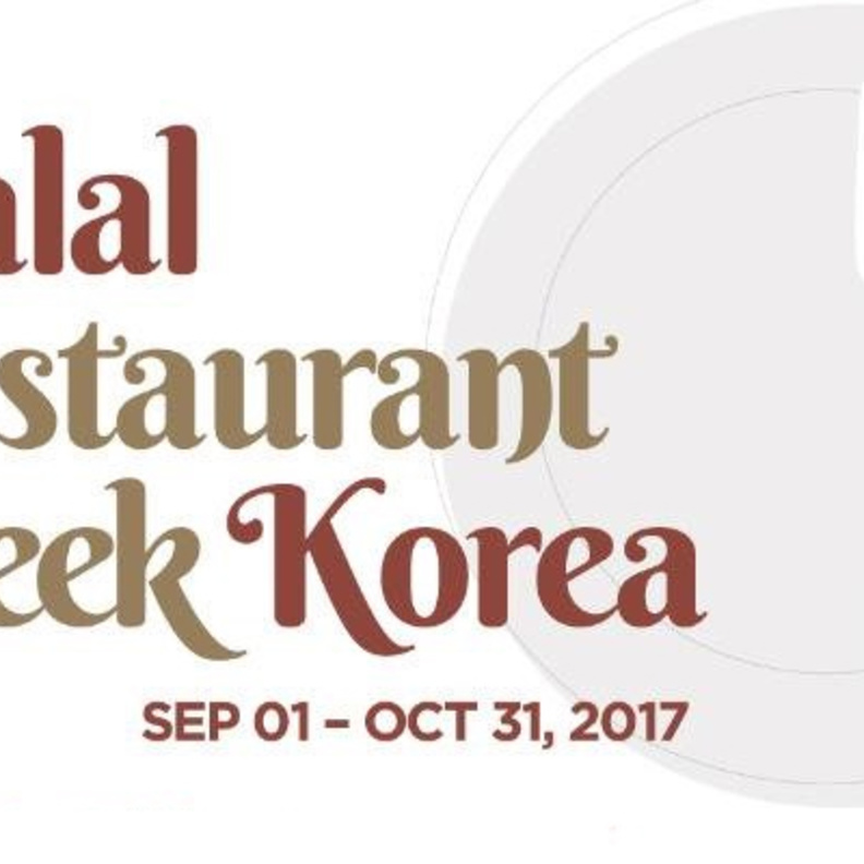 نظرة على مهرجان المطاعم الحلال في كوريا الجنوبية 2017