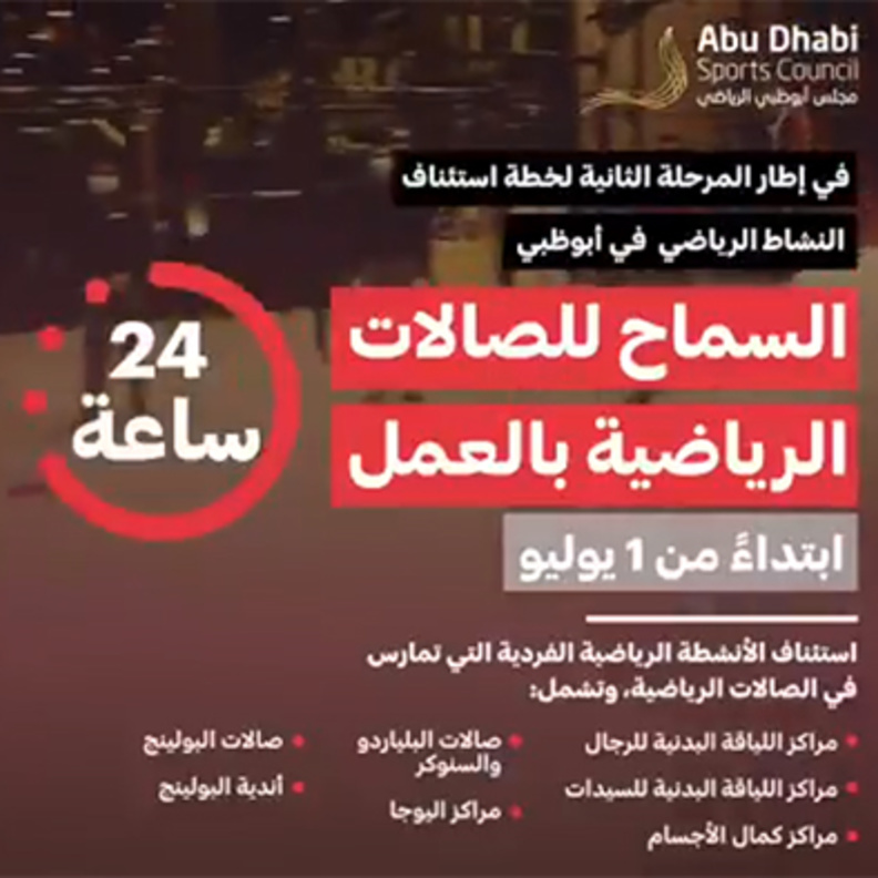 استئناف الأنشطة الرياضية الفردية الداخلية في أبوظبي ابتداء من 1 يوليو
