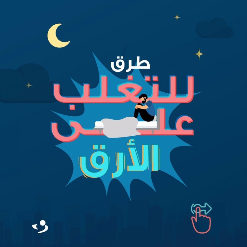 6 نصائح للتغلب على الأرق للأبد