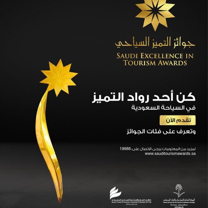 جائزة التميز السياحي 2018