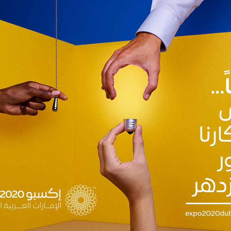 إكسبو 2020 .. معاً ترى أفكارنا النور وتزدهر
