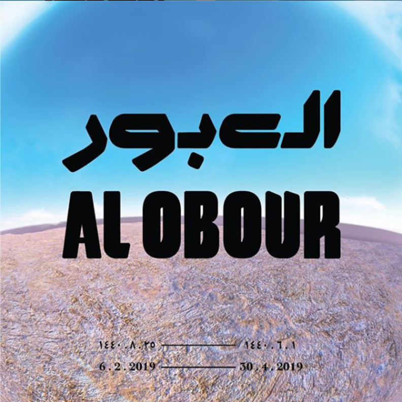 25 فنانا سعوديا وخليجيا وأوروبيا في معرض "العبور" للفن المعاصر في جدة