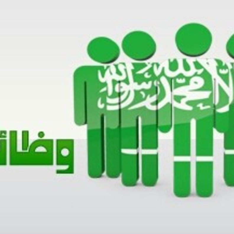 وظائف السعوديين