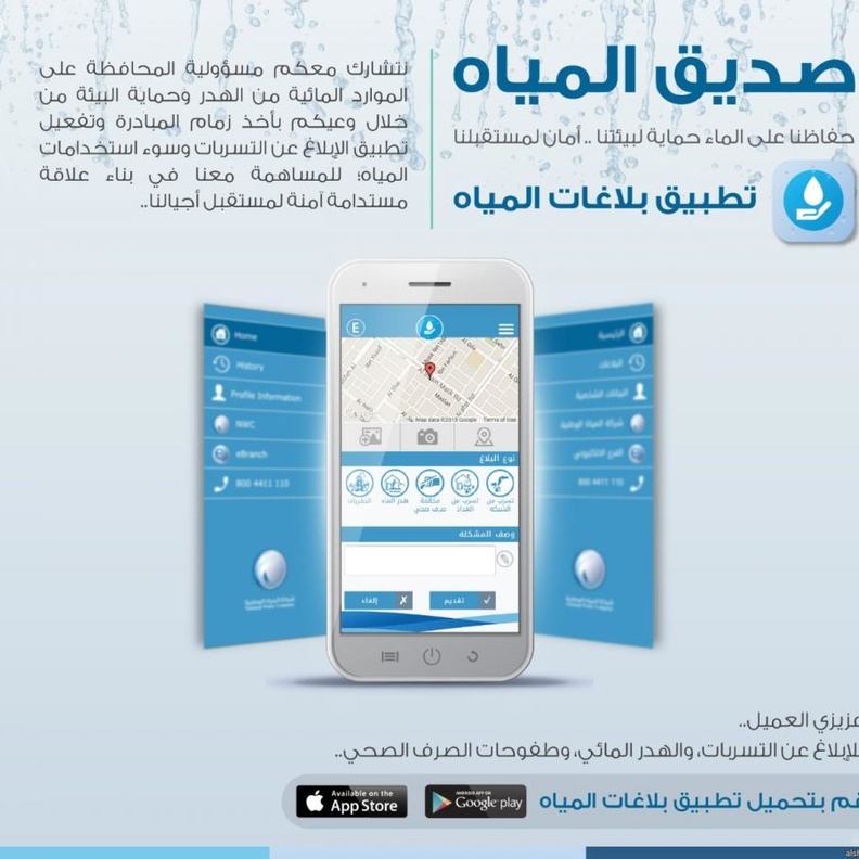 تطبيق صديق المياه