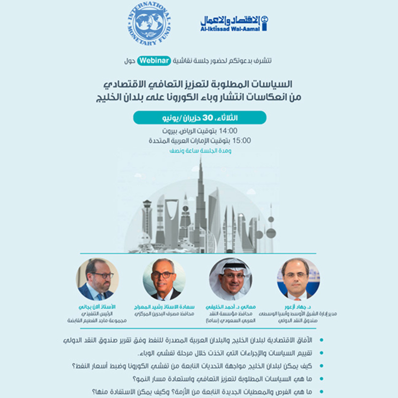 جلسة نقاش افتراضية: التعافي الاقتصادي في الخليج  ما بعد جائحة كورونا
