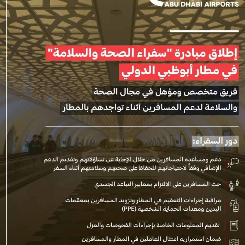 أطلقت اليوم مطارات أبوظبي بالتعاون مع الاتحاد للطيران مبادرة "سفراء الصحة والسلامة" في مطار أبوظبي الدولي، وهم مجموعة من المتخصصين والمُدربين لضمان صحة المسافرين وراحتهم خلال رحلتهم عبر المطار.