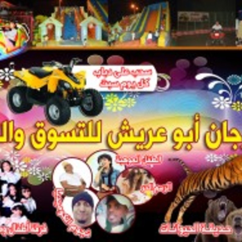 مهرجان ابو عريش