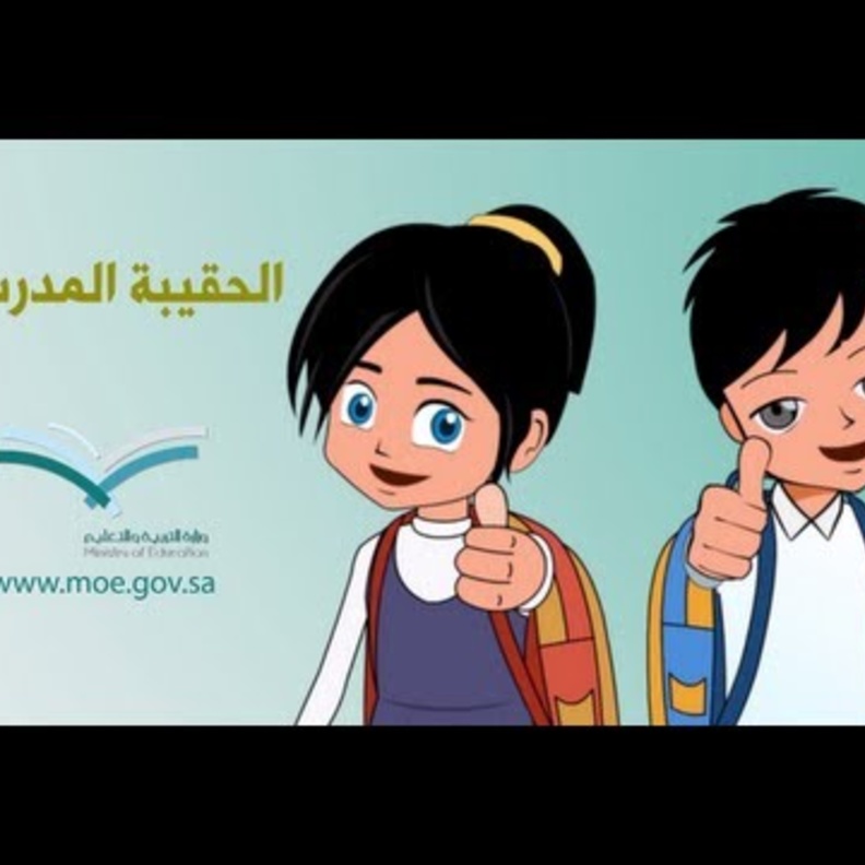 الحقيبة المدرسية المثالية