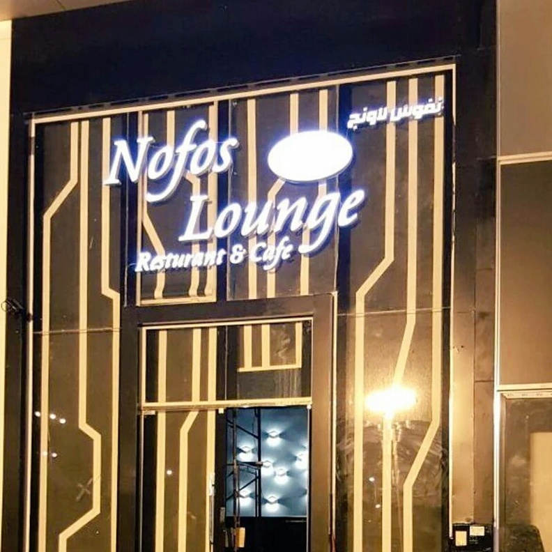 مطعم ومقهى نفوس لاونج