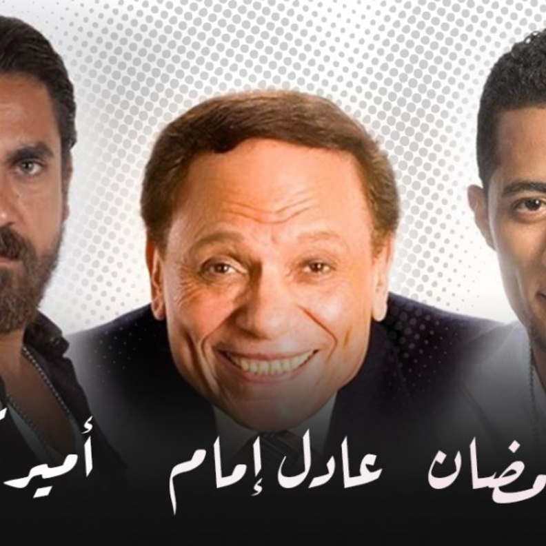 إلعب مع "مجلة هي".. وتعرف من الأقرب لك من الثلاثي بين نجوم رمضان؟
