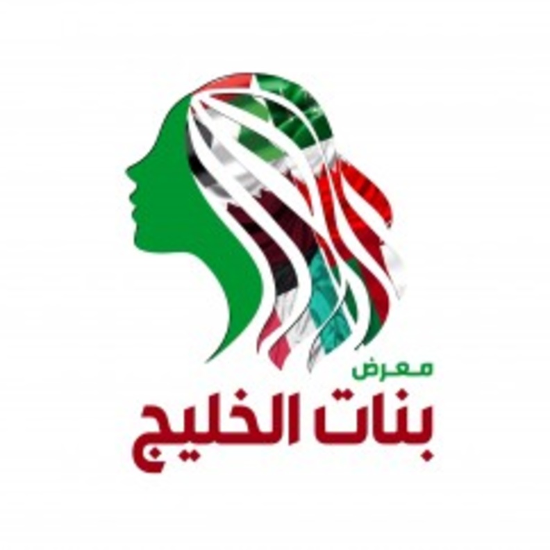 معرض بنات الخليج