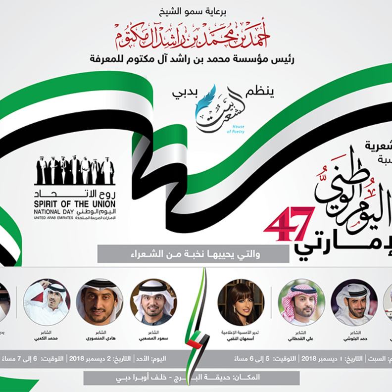 أمسية شعرية في دبي احتفاءً باليوم الوطني الـ47