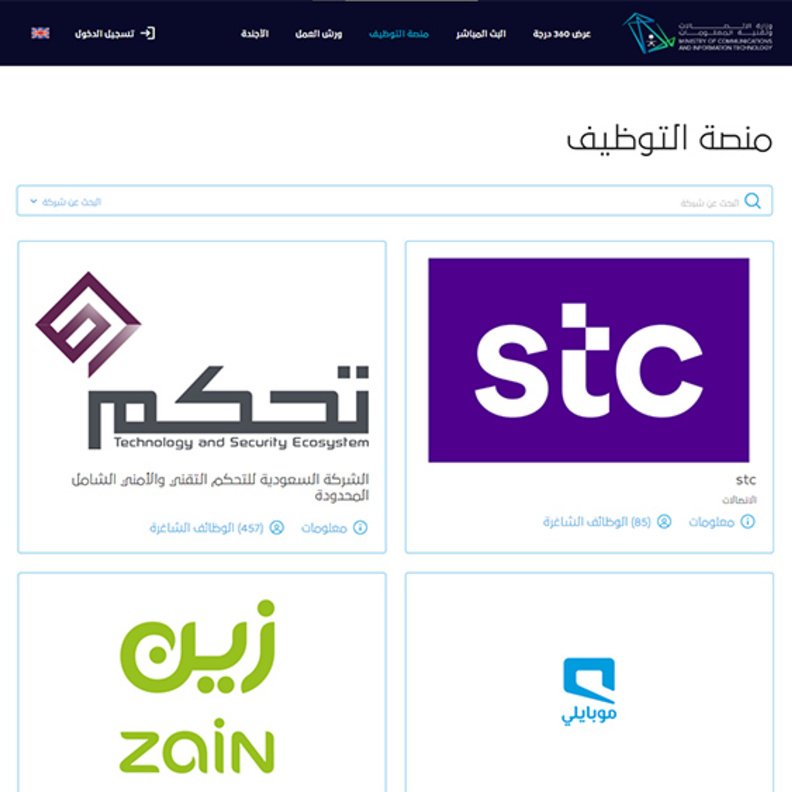 وزارة الاتصالات وتقنية المعلومات تطلق المعرض الافتراضي للتوظيف