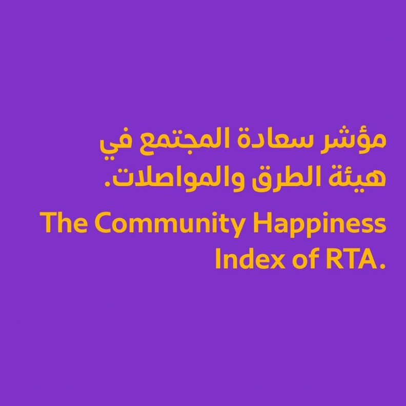 89% نسبة سعادة المجتمع في طرق دبي 2018
