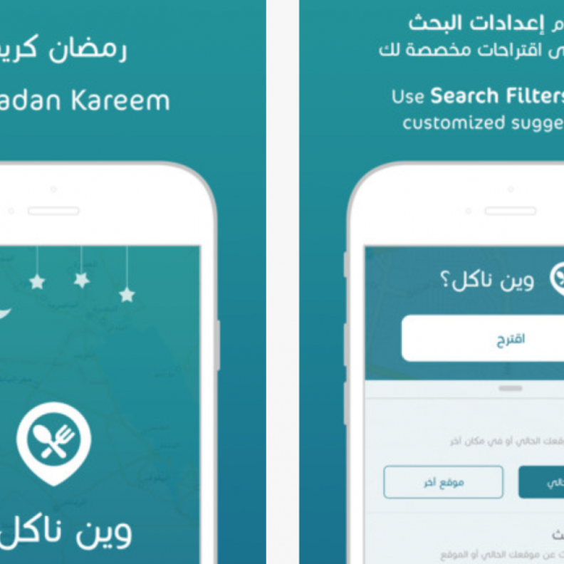 وين ناكل لاقتراح تناول الطعام باحد المطاعم من حولك