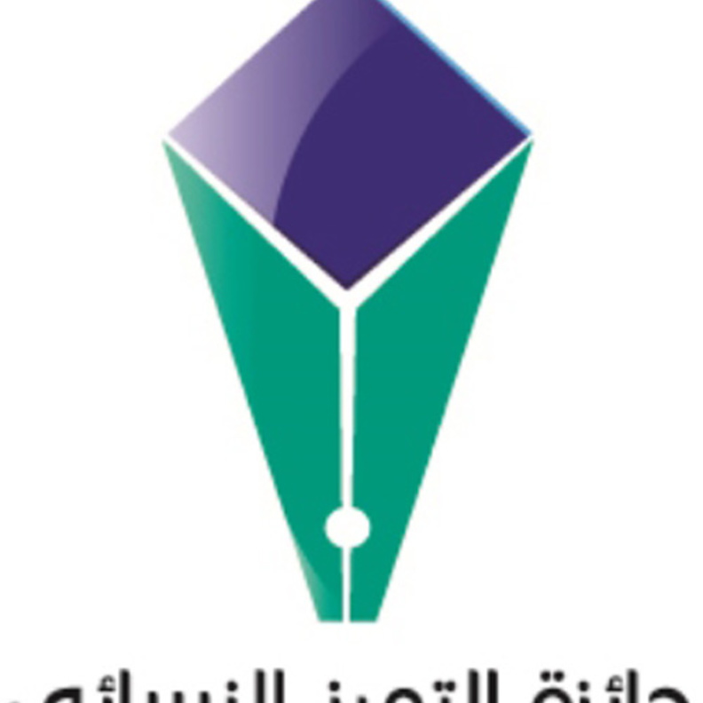 الفائزات بجائزة التميز النسائي