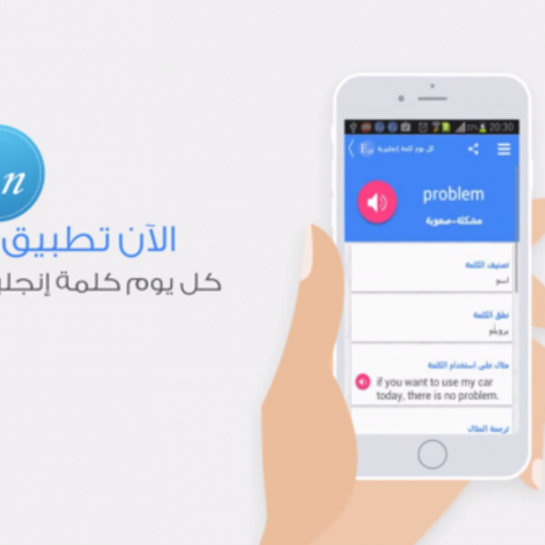 "كل يوم كلمة إنجليزية".. تطبيق على نظام أندرويد لتسهيل تعلم اللغة
