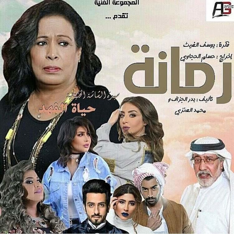مسلسل رمانة