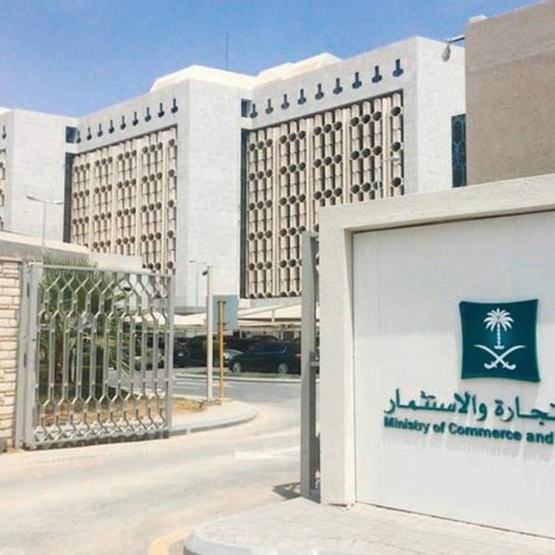 وزارة التجارة والاستثمار في المملكة العربية السعودية