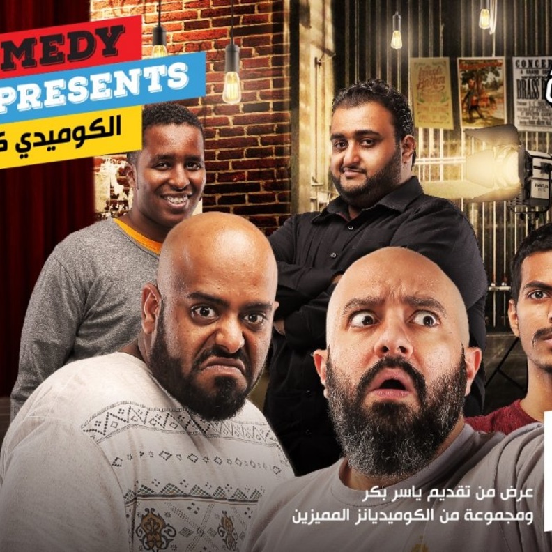 الكوميدي كلوب في جدة