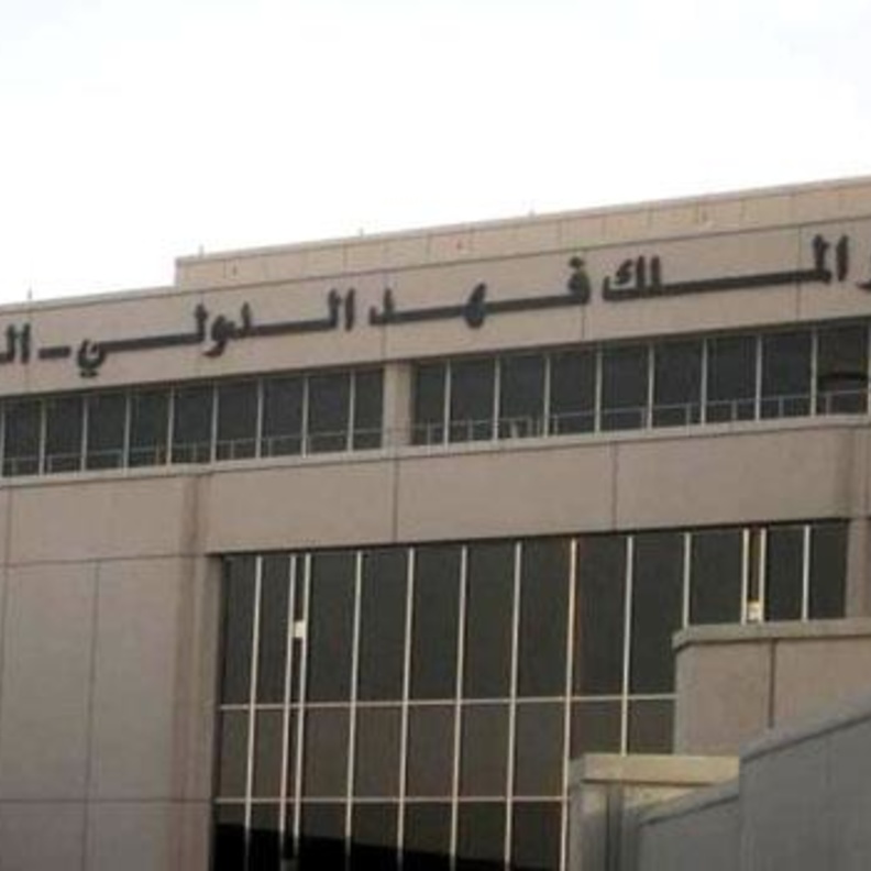 مطار الملك فهد الدولي 