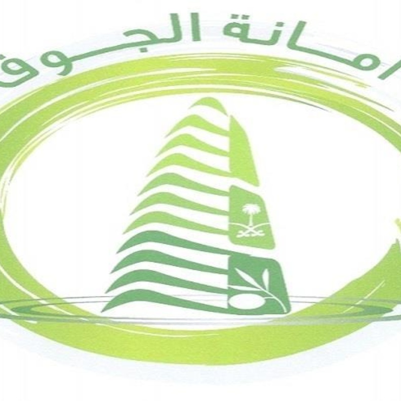 أمانة منطقة الجوف